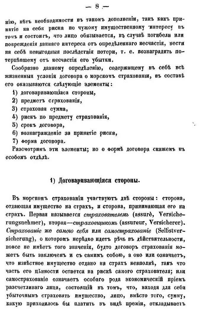 Книга Договор Морского Страхования по Русскому праву - фото №9