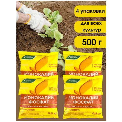 Удобрение Монокалийфосфат (Монофосфат калия), 2 кг, 4 упаковки по 500 г. монокалийфосфат 20 г 3 упаковки монофосфат калия