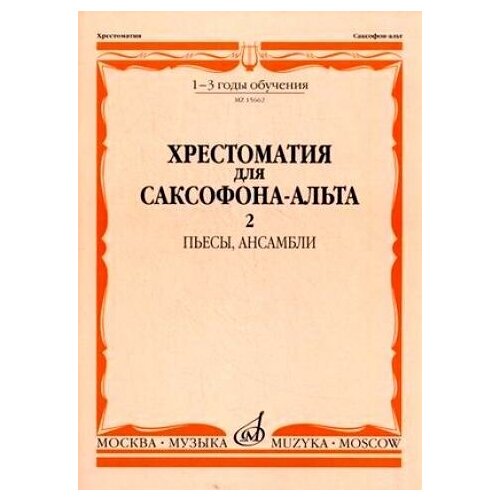 15662МИ Хрестоматия для саксофона-альт: 1-3 годы обуч: Часть 2. Издательство "Музыка"