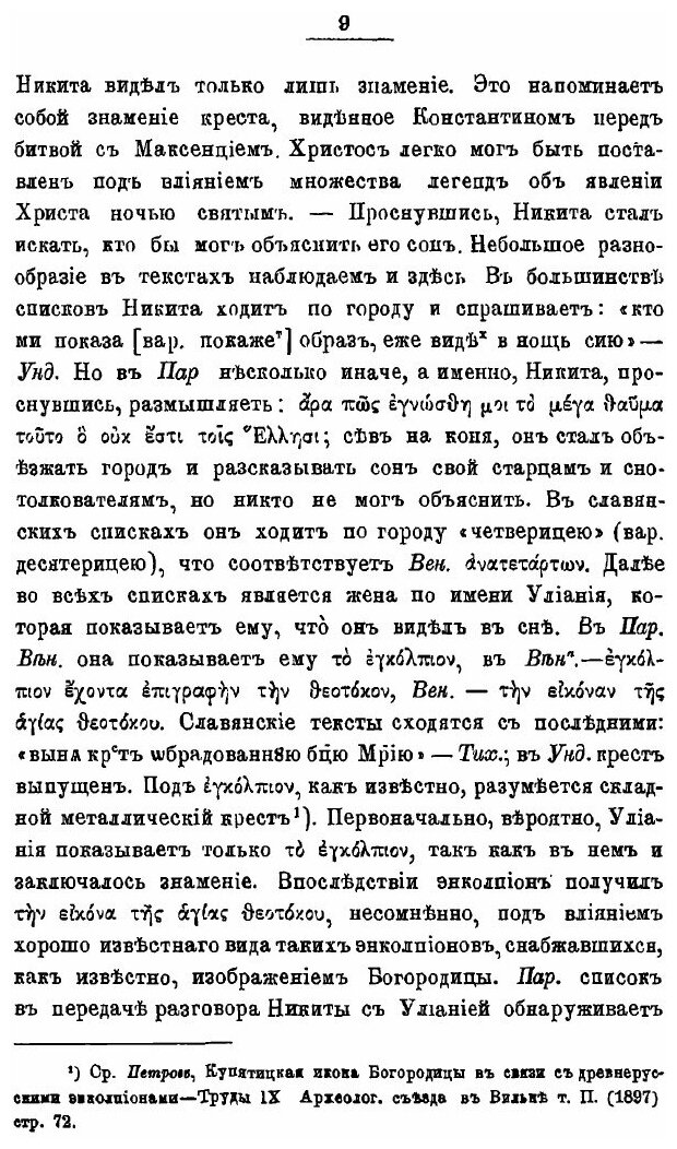 Книга Апокрифическое Мучение Никиты - фото №6