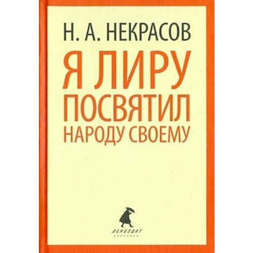 Некрасов Н.А. "Я лиру посвятил народу своему"