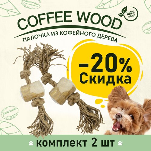 Игрушка для собак COFFEE WOOD Бочонок на веревке, 25см, M (Вьетнам) КОМПЛЕКТх2шт