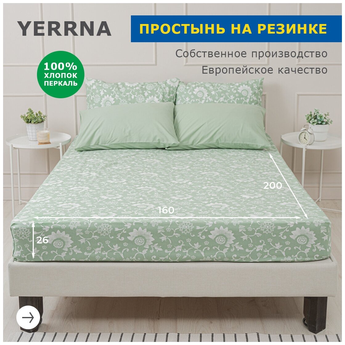 Простыня на резинке 160х200+26, YERRNA, с2077шв/208922