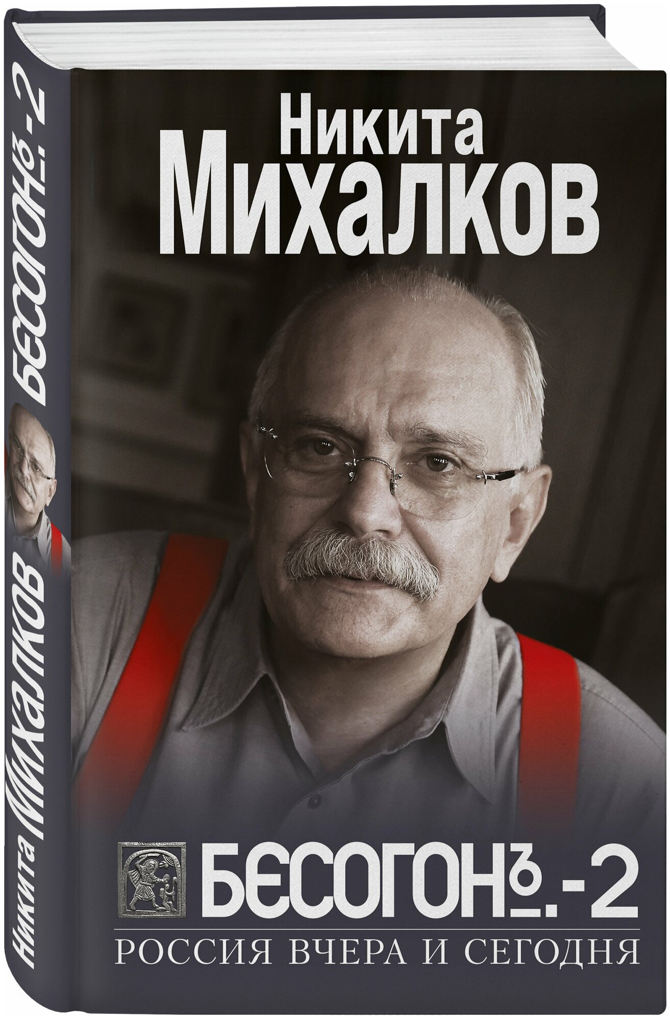 Бесогон 2 Россия вчера и сегодня Книга Михалков Никита 16+