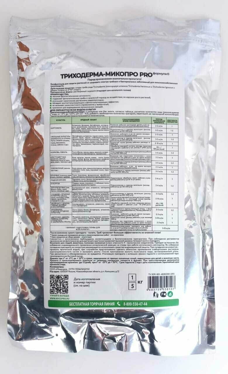 Триходерма - Микопро биологический фунгицид для защиты от корневых гнилей 2 кг (2 упаковки по 1 кг). - фотография № 2