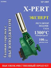 Горелка газовая портативная с пьезоподжигом X-PERT XP-1005