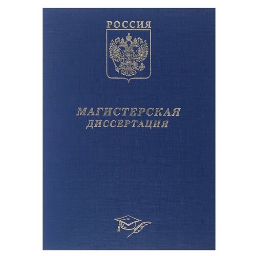 Папка Магистерская диссертация бумвинил, гребешки/сутаж, без бумаги, цвет синий (вместимость до 300 листов) папкамагистерская диссертация бумвинил гребешки сутаж без бумаги цвет красный вместимость до 3