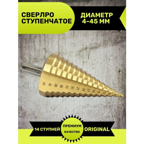 Сверло ступенчатое по металлу STEP DRILL, 4 - 45 мм