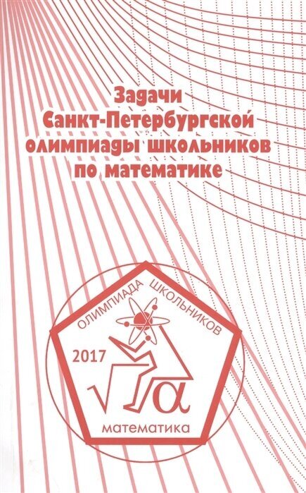 Задачи Санкт-Петербургской олимпиады школьников по математике 2017 года