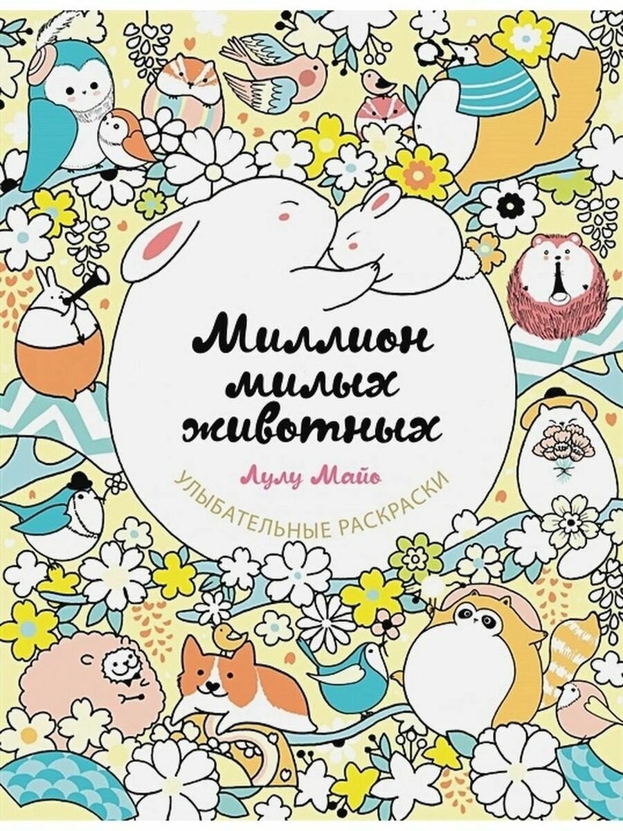 Миллион милых животных. Лулу Майо