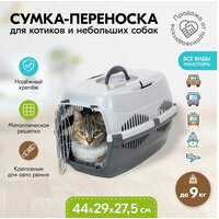 Переноска 44 х 29 х 27,5см пластиковая PetTails с металлической дверцей (до 9кг) (сер. низ/сер. верх)