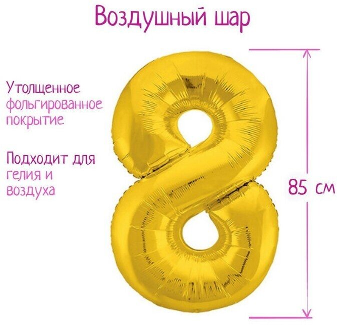 AGURA Шар фольгированный 40" «Цифра 8», цвет золотой, Slim