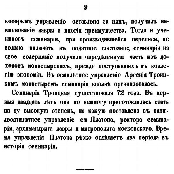 Книга История троицкой лаврской Семинарии - фото №8