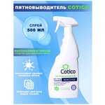 Пятновыводитель COTICO REMOVER спрей 500мл - изображение