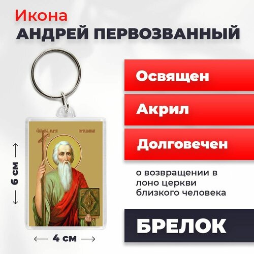 Брелок-оберег Святой Андрей Первозванный, освященный, 4*6 см брелок оберег святой борис туровский освященный 4 6 см