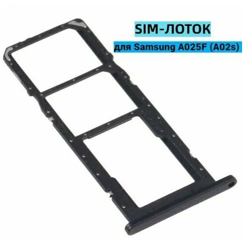 Сим лоток, Держатель сим карты, Контейнер SIM, sim holder, слот для Samsung A025F (A02s) Черный