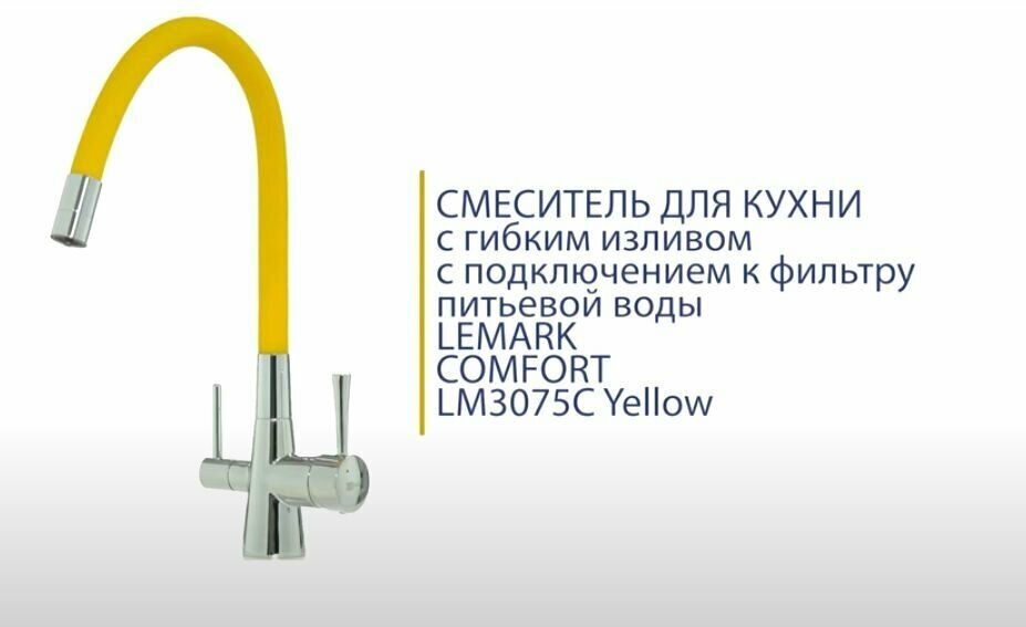 Смеситель Lemark Comfort LM3075C-Yellow для кухни с подключением к фильтру с питьевой водой - фотография № 7