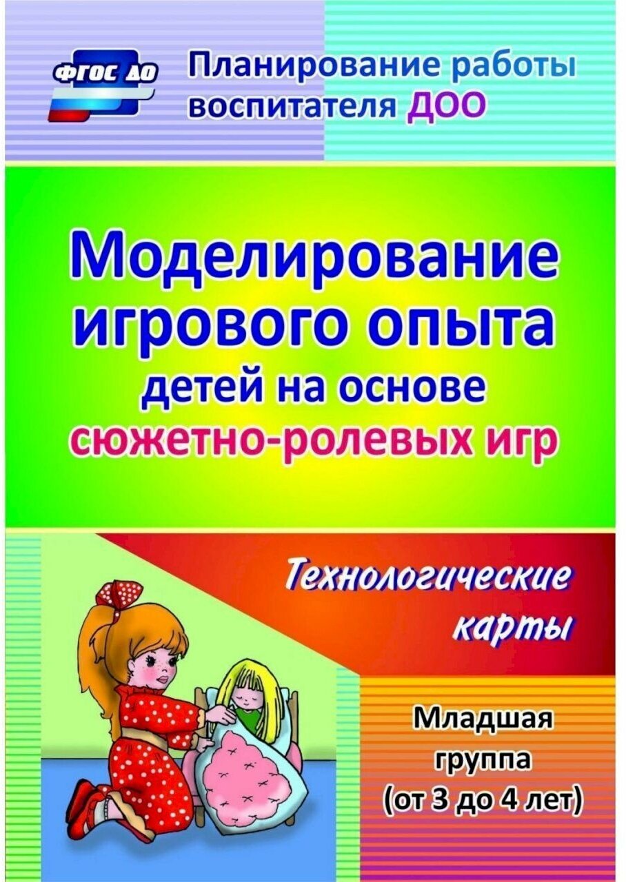 Моделирование игрового опыта детей на основе сюжетно-ролевых игр. Технологические карты. Младшая группа (от 3 до 4 лет). ДО - фото №2