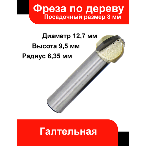 Фреза по дереву, галтельная, пос.8мм, D=12.7мм, H=9.5мм, R=6.35мм, Z=2, Elitech