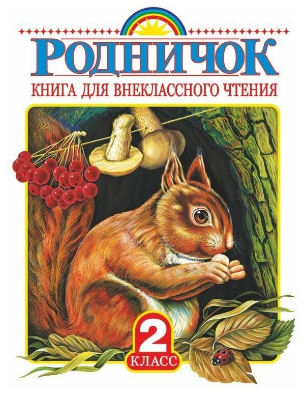 Родничок. Книга для внеклассного чтения во 2 классе. Барто А. Л, Заходер Б. В, Чуковский К. И. сер. Родничок