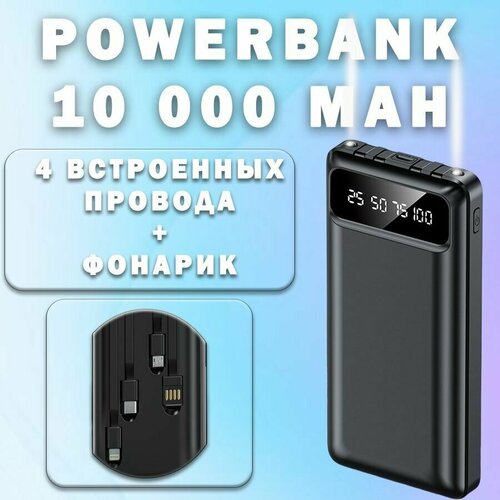 Повербанк 10000 mah / Внешний аккумулятор Power Bank со встроенными кабелями Usb, Lightning, Type-C, Micro usb