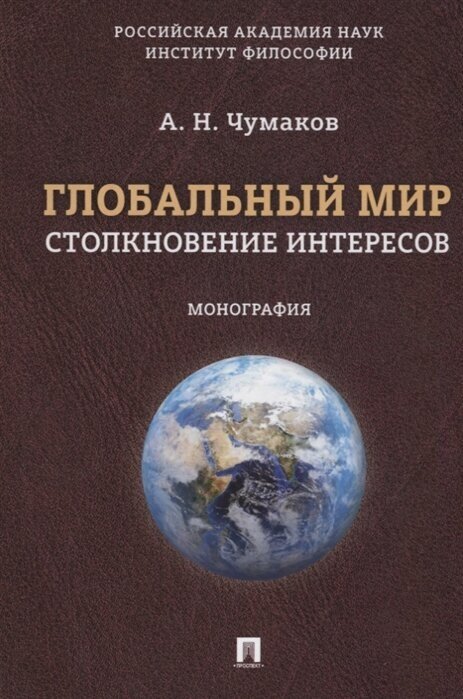 Глобальный мир. Столкновение интересов. Монография