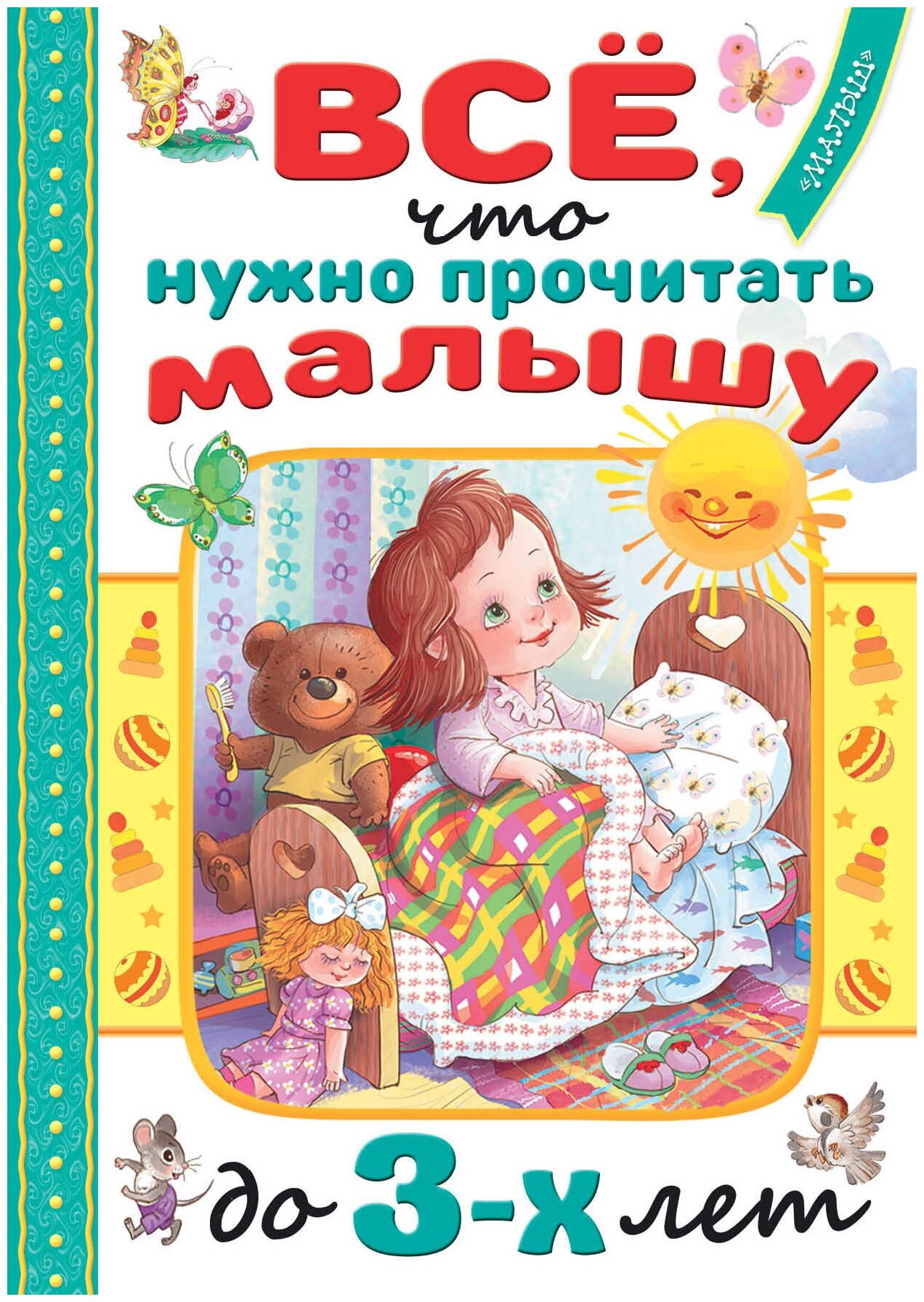 Всё, что нужно прочитать малышу до 3 лет Маршак С. Я, Барто А. Л, Михалков С. В.