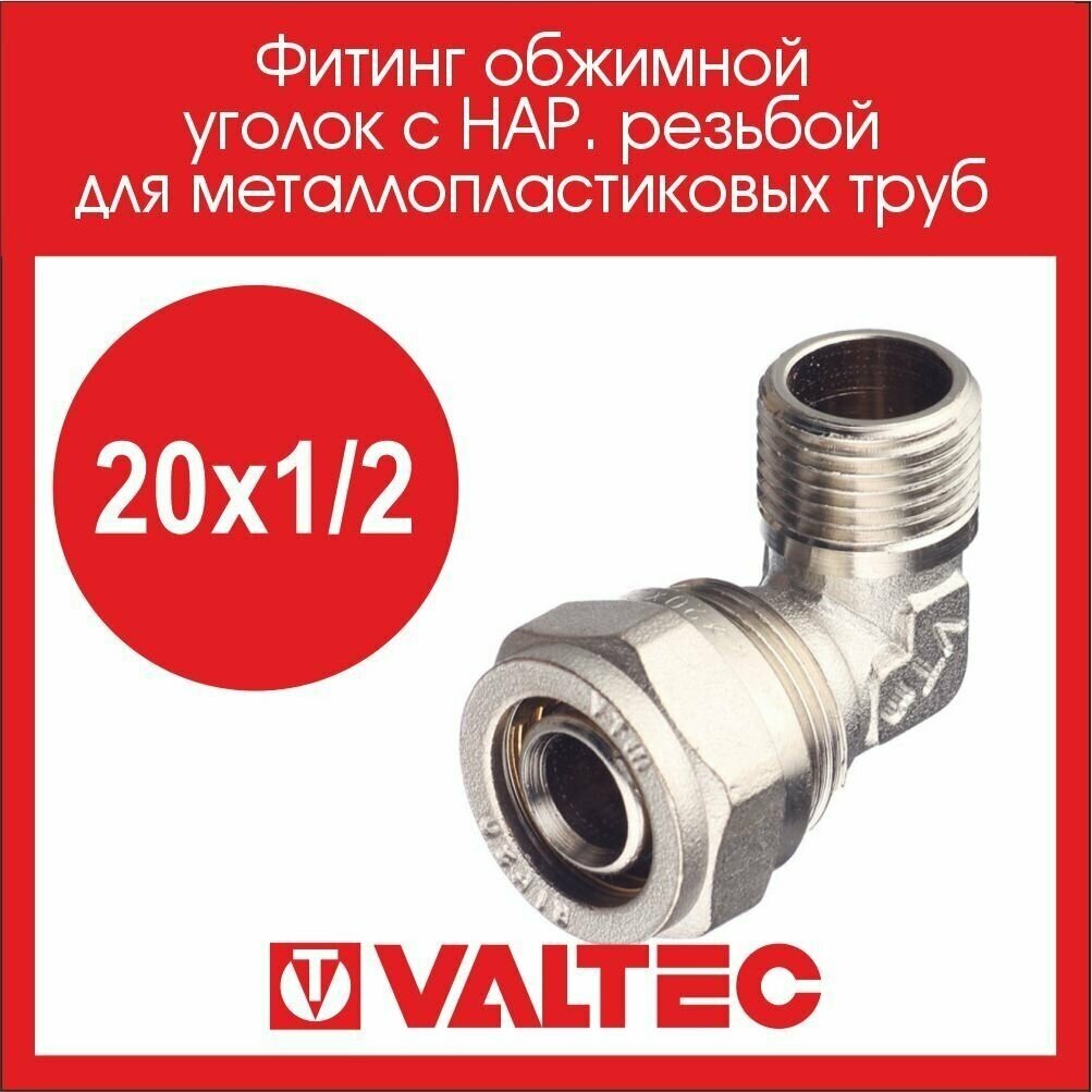 Угольник 90° VALTEC VTm353N002004 20x1/2" обжим – резьба