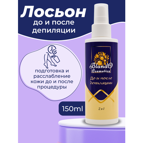 Blando Cosmetics Средство до и после депиляции 150 мл. лосьон спрей косметическая вода до после депиляции банан 200мл malin cosmetics