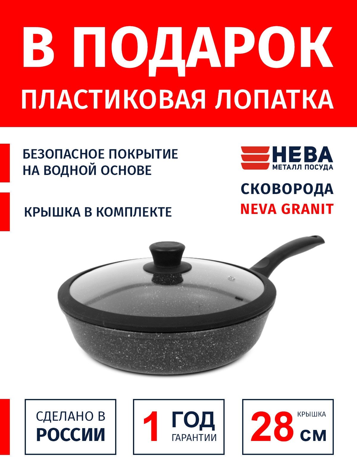 Сковорода 28см с крышкой-силикон нева металл посуда Neva Granite антипригарное покрытие, Россия + Лопатка в подарок