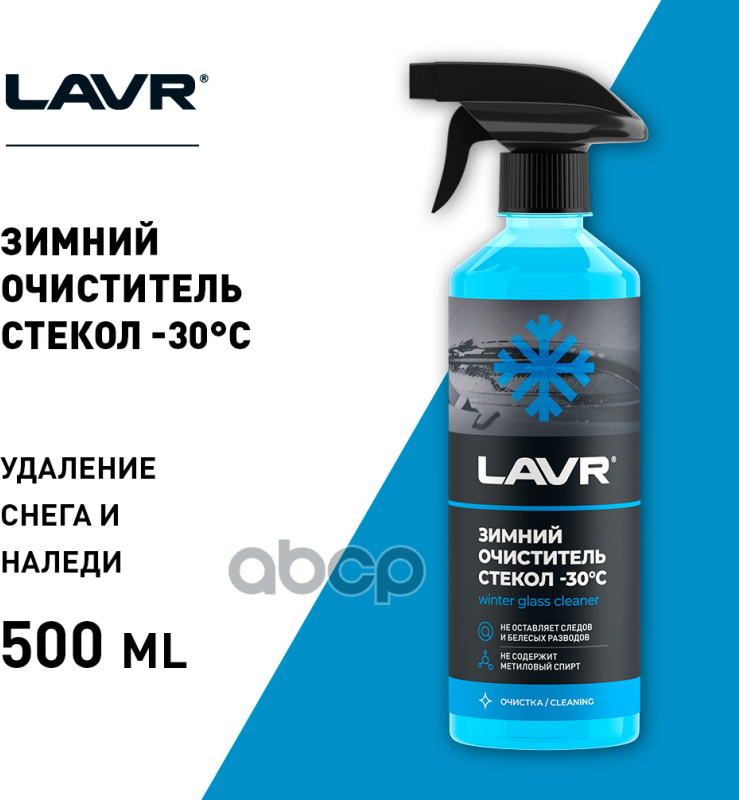 Размораживатель стекол зимний спрей 500 мл LAVR Ln1301