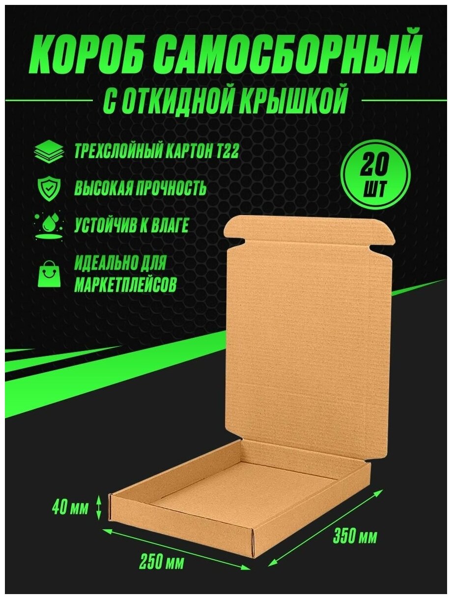 Коробка картонная самосборная 250х350х40 Т22 (20шт)