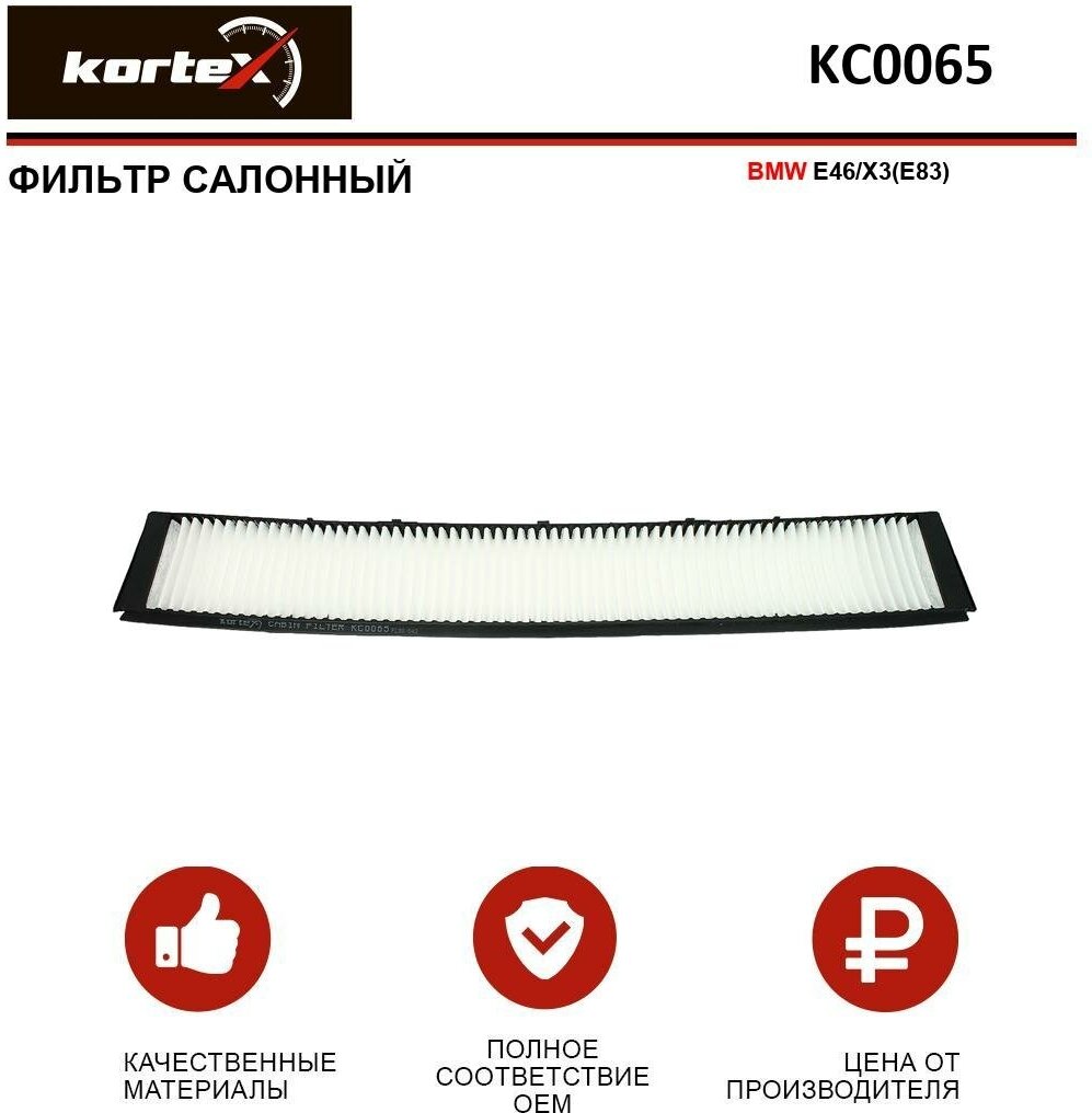 Фильтр салонный Kortex для Bmw E46 / X3(E83) ОЕМ 64319257504; K1136; K1136A; KC0065; KC0065S; LA102; LAK102