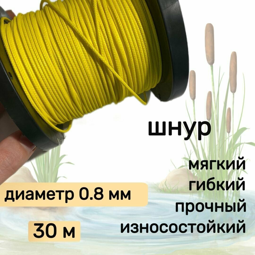 Шнур для рыбалки плетеный DYNEEMA, высокопрочный, желтый 0.8 мм 75 кг на разрыв Narwhal, длина 30 метров