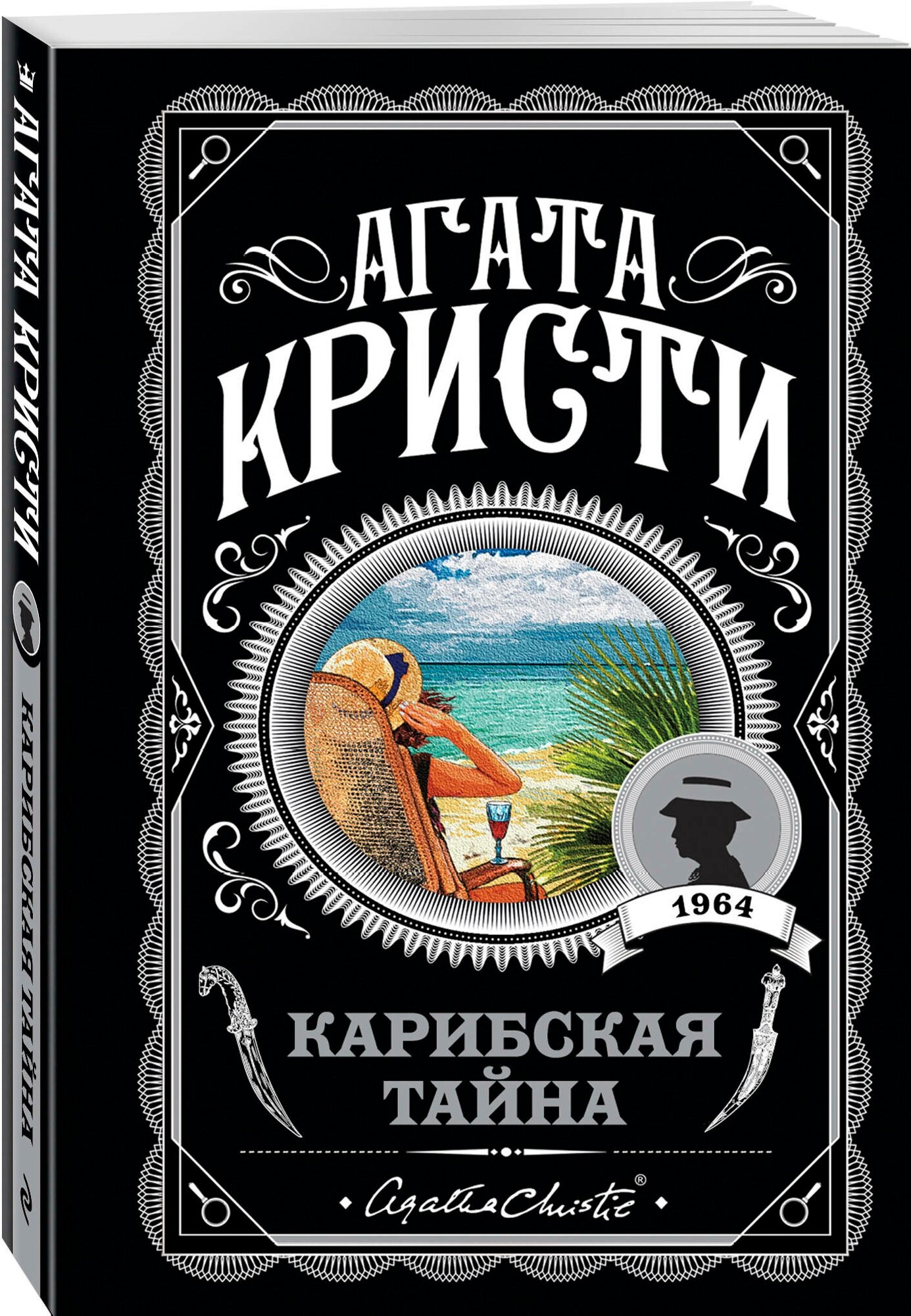 Кристи А. Карибская тайна