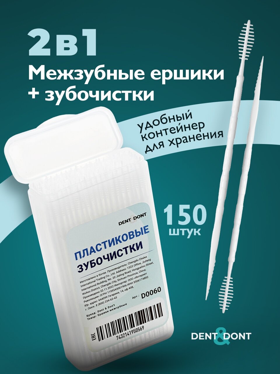 Зубочистки пластиковые с ершиком DENT & DON'T Ершики межзубные / Ершики для зубов брекетов / Ершики зубные Набор 150 шт.