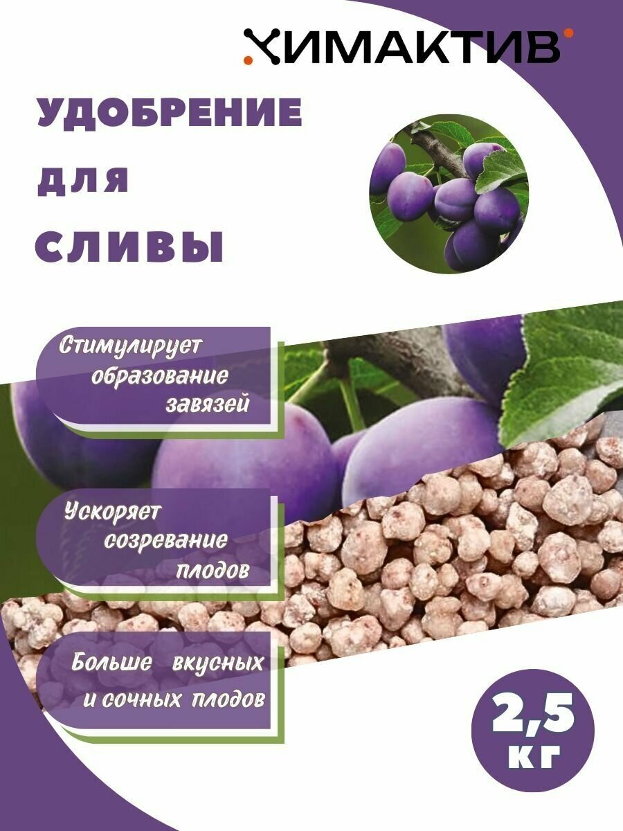 Удобрение для сливы 2,5кг Химактив А