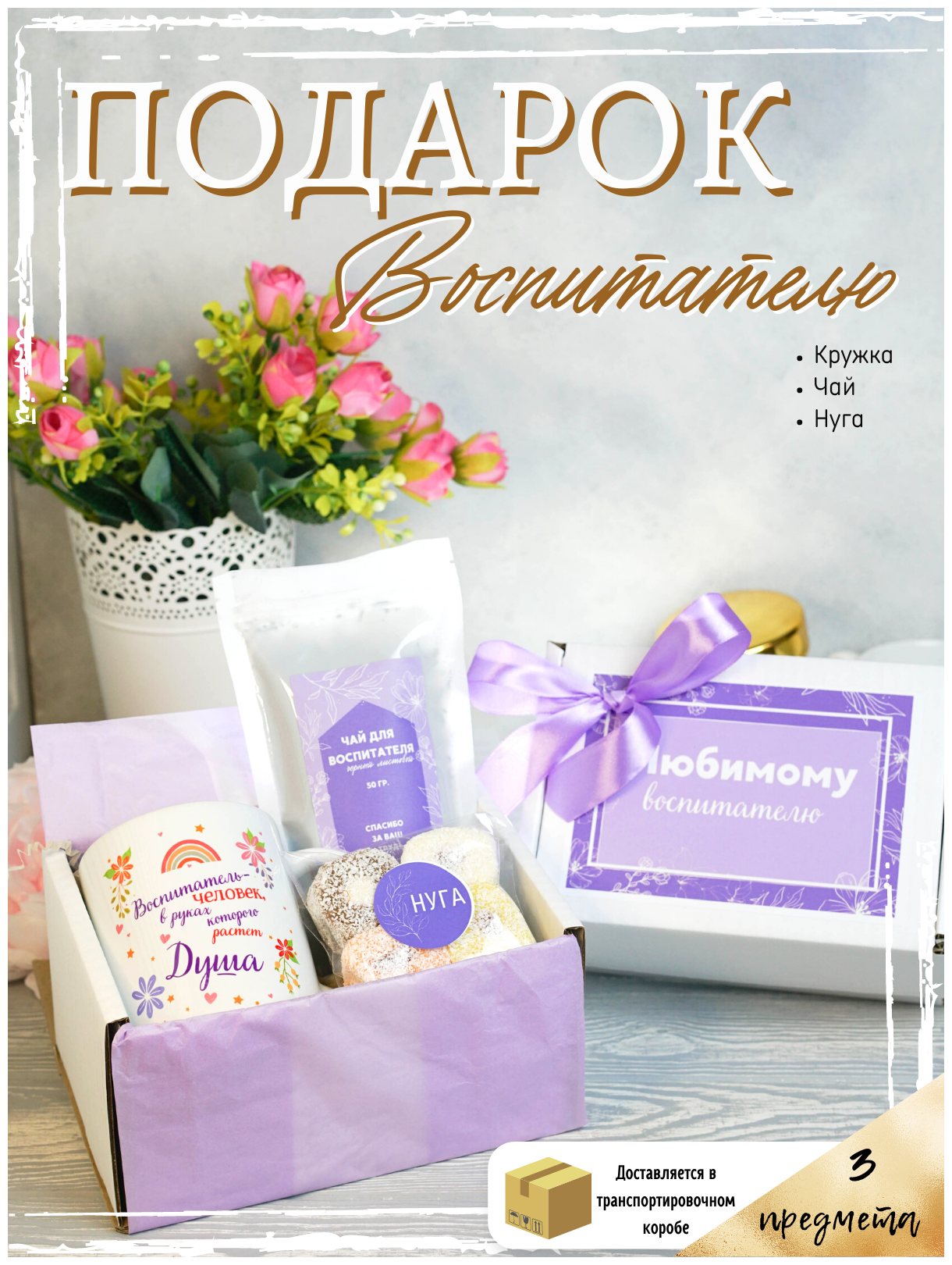 Подарочный набор чая и сладостей с кружкой на выпускной подарок "Любимому воспитателю"на день рождения