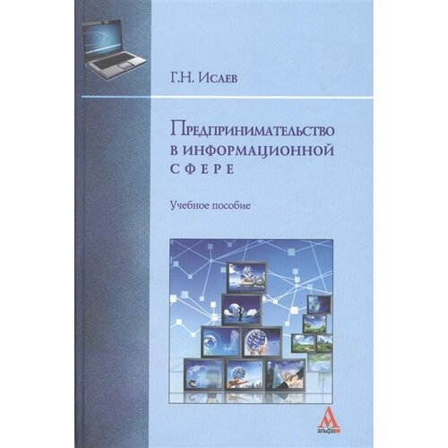 Предпринимательство в информационной сфере Учебное пособие