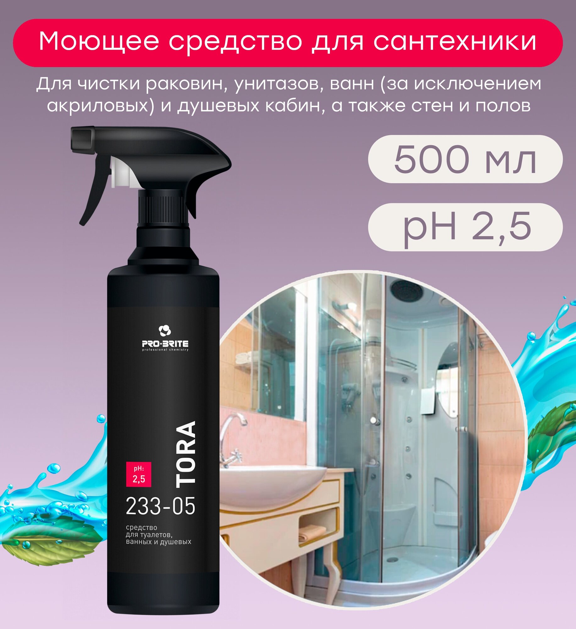 TORA PRO BRITE . Чистящее средство известковых, слизистых налетов, накипь, мочевых камней 500 мл — фото 1