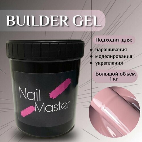 Nail Master: 1кг Гель для наращивания ногтей, большой объем 1000мл, Builder Gel основа под гель лак, оттенок #43