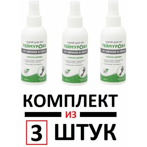 Спрей для НОГ теймурова, от запаха и потливости, чайное дерево, 150 мл -- 3 шт. теймурова спрей для ног чайное дерево 150 мл 3 шт