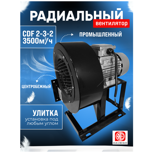 Вентилятор радиальный CDF 2-3 (2900м3/ч) 1,1квт