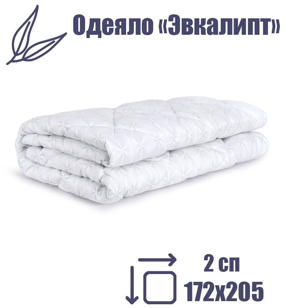 фото Одеяло белое стеганое всесезонное "Эвкалипт" 2 спальное 172х205 / Подарочное