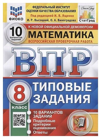 Высоцкий И. Р. Математика. 8 класс. ВПР. 10 вариантов. ТЗ. Фиоко. Статград. ФГОС