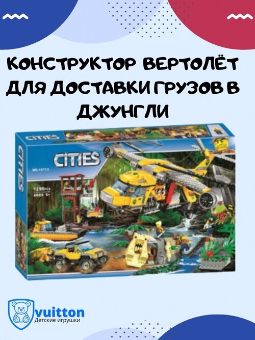 Конструктор Сити Вертолёт для доставки грузов/ 10713
