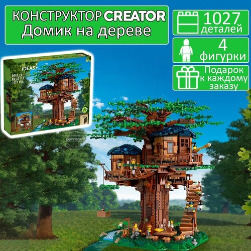 Конструктор Майнкрафт Домик на дереве 1027 деталей / My World / Minecraft конструктор / детские игрушки / совместим со всеми конструкторами