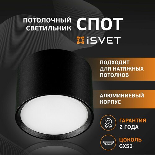 Спот потолочный iSvet, GXL 101, точечный светильник под лампу GХ53, черный