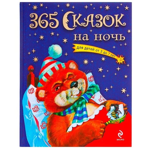 365 сказок на ночь, для детей от 3 до 7 лет