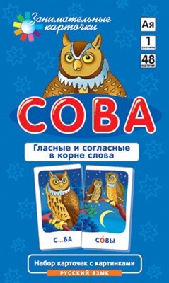 Сова. Гласные и согласные в корне слова. Набор карточек.